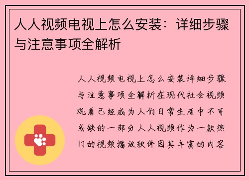 人人视频电视上怎么安装：详细步骤与注意事项全解析