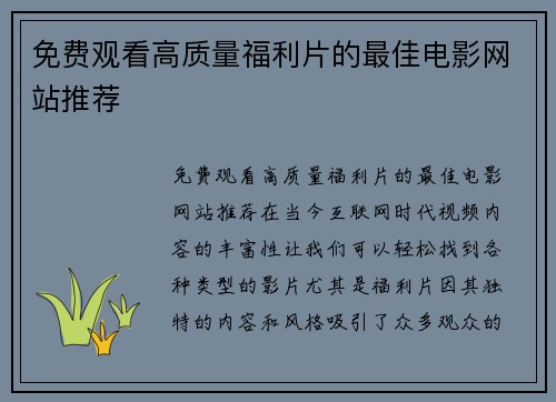 免费观看高质量福利片的最佳电影网站推荐